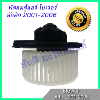 โบเวอร์ โตโยต้า อัลติส 2001-2007 โบลเวอร์ พัดลมตู้แอร์ Toyota Altis Blower motor