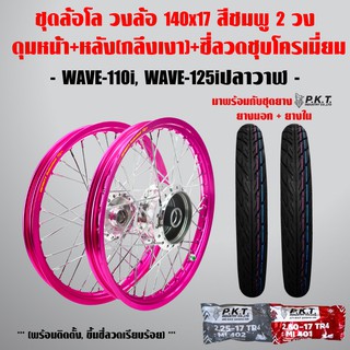 ชุดล้อโล WAVE-110i, WAVE-125iปลาวาฬ สีชมพู 2วง+ดุมเงา(หน้า-หลัง)+ซี่ลวดชุบ+PKTยางนอกMO521+ยางใน