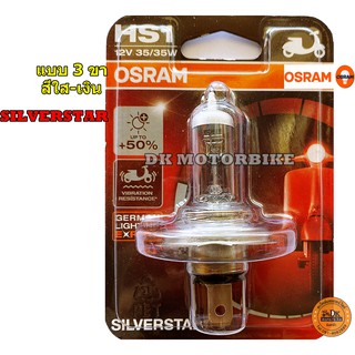 หลอดไฟหน้า (แบบ 3 ขา) OSRAM SILVER STAR (สีอมส้ม-ใส-เงิน) /สำหรับรถมอเตอร์ไซด์รุ่นใหม่ๆ / HS1 (12 V. / 35 Watt)