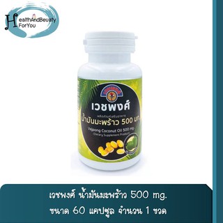 เวชพงศ์ น้ำมันมะพร้าว 500 mg. Coconut Oil 60 แคปซูล