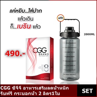 CGG ซีจีจี อาหารเสริมลดน้ำหนัก ขนาด 10 แคปซูล รับฟรี กระบอกนํ้า 2 ลิตร1ใบ