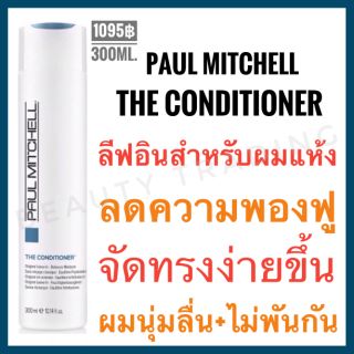 🔥แท้100%🔥ครีมบำรุงผมไม่ต้องล้างออก🔥Paul Mitchell The Conditioner 300ml. พอล มิทเชล เดอะ คอนดิชันเนอร์