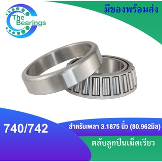 740/742 ตลับลูกปืนเม็ดเรียว 740-742 ( TAPERED ROLLER BEARINGS ) 740 / 742