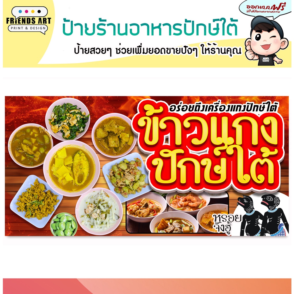 ป้ายไวนิล ร้านข้าวแกงปักษ์ใต้ อาหารใต้ ป้ายสีสวย ภาพคมชัด หนา 360 แกรมแข็งแรง!!!