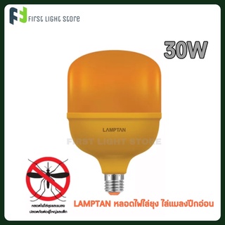 LAMPTAN หลอดไฟไล่ยุง ไล่แมลงปีกอ่อน กำลังวัตต์สูง 30วัตต์ LED High Watt T-Bulb Anti-Mosquito 30W ขั้ว E27