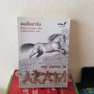 #2002 my name is ARAM ผมชื่ออารัม หนังสือมือสอง