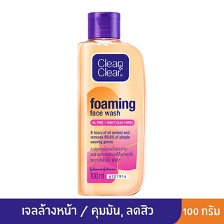 Clean&amp;Clear คลีนแอนด์เคลียร์ เอสเซนเซียล โฟมมิ่ง เฟเซียล วอช