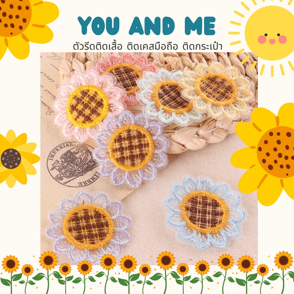 10บาททุกชิ้น DIY:ตัวรีดติดเสื้อ *ไม่มีกาว ต้องเย็บนะคะ* อาร์มติดเสื้อ ลายน่ารัก ดอกทานตะวัน ดอกไม้