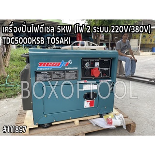 เครื่องปั่นไฟดีเซล 5KW (ไฟ 2 ระบบ 220V/380V) TDG5000KSB TOSAKI