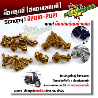  น็อตชุดสี Scoopy-i 2010-2021 หัวเฟือง (1ชุด26ตัว) ฟรี !! น็อตกันร้อนข้างท่อ