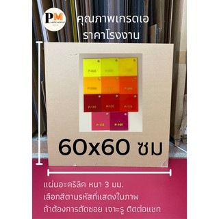 แผ่นอะคริลิค หนา 3 มิล 📌ขนาด 60x60 ซม 🎨 กลุ่ม แดง เหลือง ส้ม ชมพู 🔥บริการตัดซอยฟรี🔥