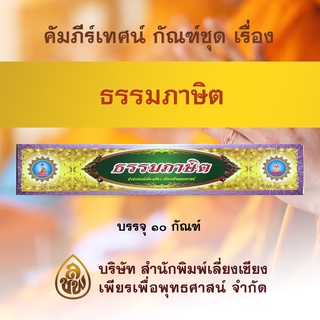 คัมภีร์เทศนา ชุด ธรรมภาษิต ๑๐ กัณฑ์ ( พระธรรมเทศนา สำหรับใช้แสดงธรรมแก่พุทธบริษัทในโอกาสต่างๆ )