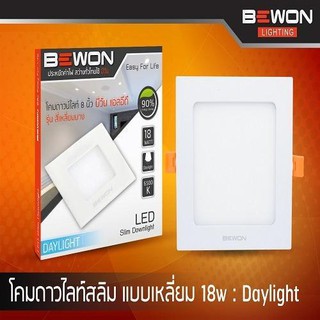 ดาวไลท์เหลี่ยม ขนาด8นิ้วไฟดาวน์ไลท์สี่เหลี่ยม Downlight 18W สว่างพิเศษ แสงขาวหรือส้ม BEWON 1ชุด