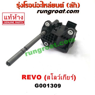 G001309 มอเตอร์ ตูดเกียร์ สโลว์ รีโว รีโว่ มอเตอร์ เกียร์โฟร์ 4WD โตโยต้า รีโว รีโว่ ฟอร์จูนเนอร์ TOYOTA REVO FORTUNER