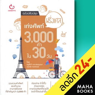 เก่งศัพท์ฝรั่งเศส 3,000 คำใน 30 วัน(ฉ.ปรับปรุง) | GANBATTE พี่เก้า vocabdujour