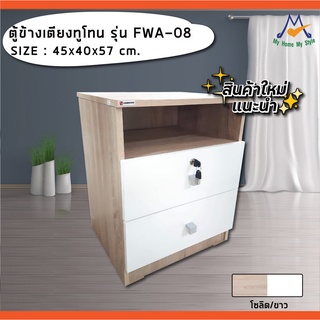 ตู้ข้างเตียงทูโทน FWA-08 / FW (โปรดสอบถามค่าบริการก่อนนะคะ)