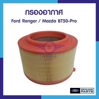 กรองอากาศ ฟอร์ด  RANGER 2.2และ 3.2 MAZDA 2.2และ3.2 (ของแท้ ศูนย์)