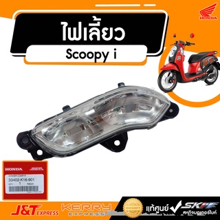 ไฟเลี้ยว ด้านขวา รถรุ่นScoopy i ACF110SFC(TH)  แท้ศูนย์ HONDA (33402-K16-901)