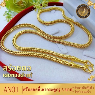 AN01 สร้อยคอ ลายสี่เสากระดูกงู เศษทองคำแท้ หนัก 3 บาท ไซส์ 20-24 นิ้ว (1 เส้น)