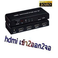 Best Quality HDMI Switch Splitter 2X2 2 in 2 out อุปกรณ์คอมพิวเตอร์ Computer equipment สายusb สายชาร์ด อุปกรณ์เชื่อมต่อ hdmi Hdmi connector อุปกรณ์อิเล็กทรอนิกส์ Electronic device