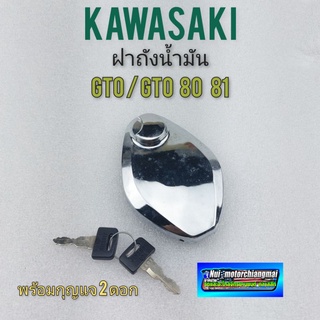 ฝาถัง gto ฝาถังน้ำมัน gto ปี 80 81 ฝาถังน้ำมัน kawasaki gto ปี 80 81