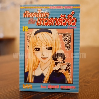 ถ้วยน้ำชากับเทวดาตัวจิ๋ว เล่ม 12