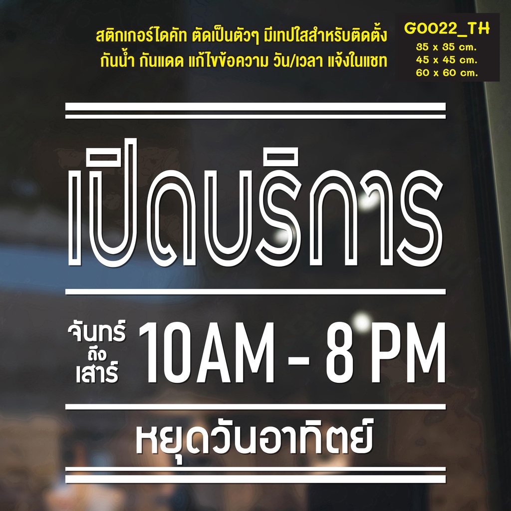 สติ๊กเกอร์ติดกระจก สติกเกอร์ร้านกาแฟ ร้านอาหาร เปิดบริการ เวลา เปิด-ปิด (G0022_TH) ป้ายเวลา สติกเกอร