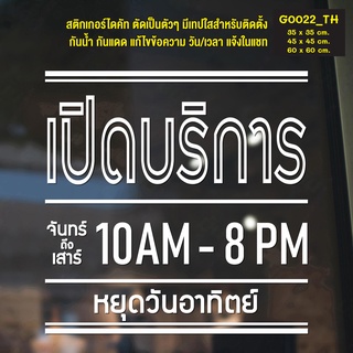 สติ๊กเกอร์ติดกระจก สติกเกอร์ร้านกาแฟ ร้านอาหาร เปิดบริการ เวลา เปิด-ปิด (G0022_TH) ป้ายเวลา สติกเกอร์ สติ๊กเกอร์แต่งร้าน