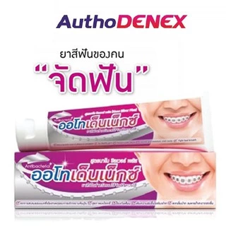 ยาสีฟันออโทเด็นเน็กซ์ AuthoDenex