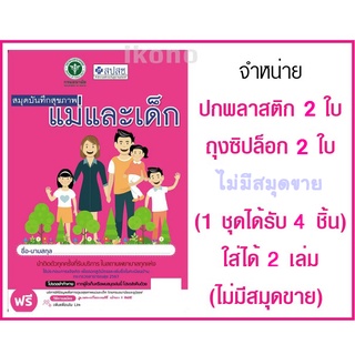 4ชิ้น ปกพลาสติกใส สมุดฝากครรภ์ สมุดบันทึกสุขภาพแม่และเด็กปกใส สมุดแม่และเด็ก,สมุดบันทึกสุขภาพ แม่และเด็ก สปสช. ปกพลาสติก