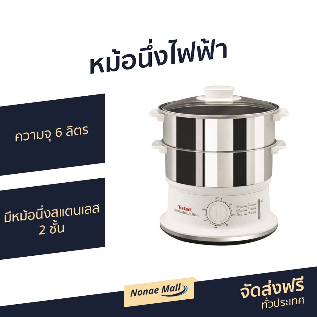 หม้อนึ่งไฟฟ้า Tefal ความจุ 6 ลิตร มีหม้อนึ่งสแตนเลส 2 ชั้น VC1451 - หม้อนึ่ง