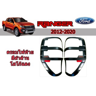 ครอบไฟท้าย/ฝาไฟท้าย ฟอร์ด เรนเจอร์ Ford Ranger ปี 2012-2020 สีดำด้าน โลโก้แดง V.4