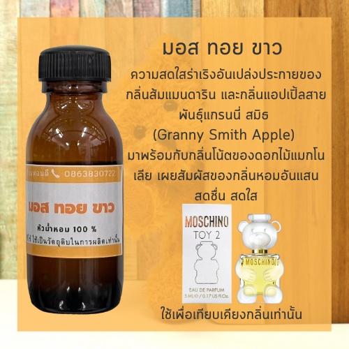 หัวน้ำหอมผู้หญิงแท้100% กลิ่นเทียบเคียง มอส ทอย ขาว หัวน้ำหอมไม่ผสมแอลกอฮอล์