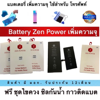 ZEN POWER battery เพิ่มความจุแบตเตอรี่เพิ่มความจุรับประกัน 15 เดือน อึดทน นาน มีมอก.ฟรี ชุดไขควง กาวติแบต ซิลกันน้ำ