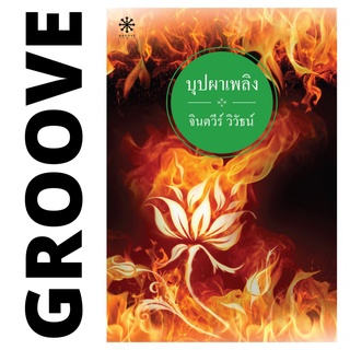 บุษผาเพลิง โดย จินตวีร์ วิวัธน์ - นิยาย GROOVE พร้อมส่งจากสำนักพิมพ์