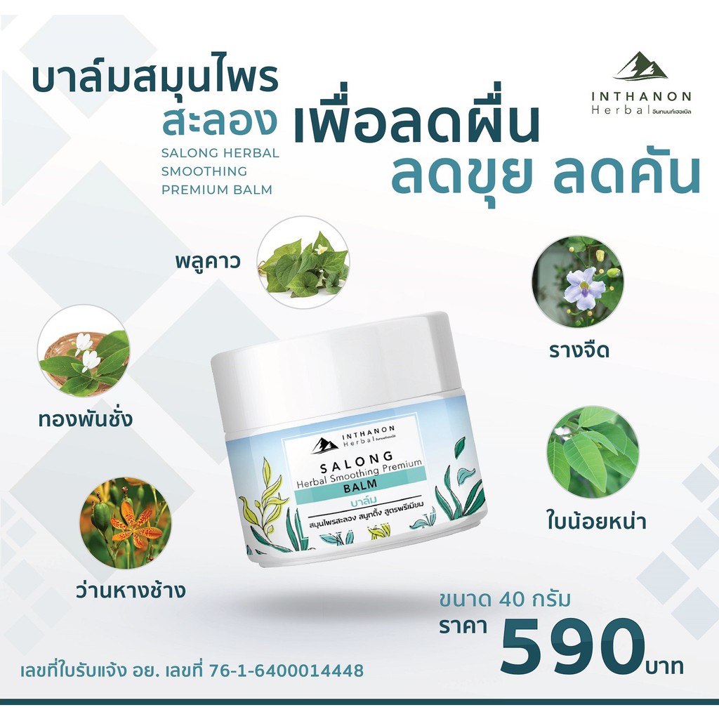 Body Cream, Lotion & Butter 590 บาท [สะลอง] บาล์มสมุนไพรสะลอง สูตรพรีเมี่ยม by Inthanon Herbal Beauty