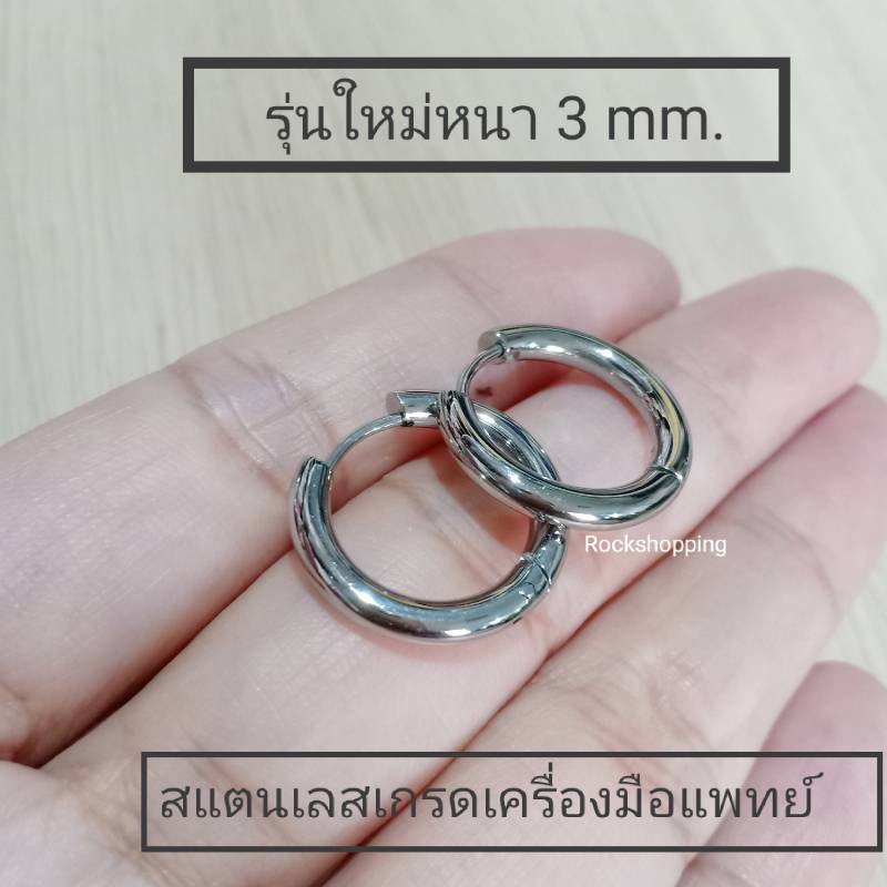 🔥จิวห่วงสแตนเลสหนา 3 มิล ไม่แพ้**วัดความกว้างที่ขอบใน**