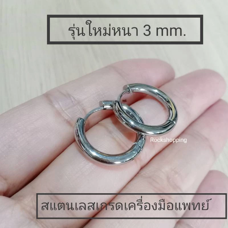🔥จิวห่วงสแตนเลสหนา 3 มิล ไม่แพ้**วัดความกว้างที่ขอบใน**