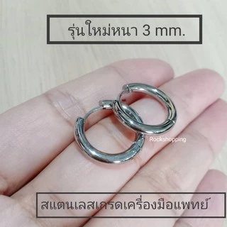 🔥จิวห่วงสแตนเลสหนา 3 มิล ไม่แพ้**วัดความกว้างที่ขอบใน**