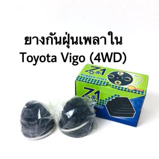 ยางหุ้มเพลา นอก ใน Toyota Vigo 4WD (1 กล่อง 2 ชิ้น)