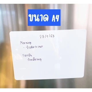 [ถูกที่สุด แพ็คใส่กล่องไม่ยับ] ไวท์บอร์ดติดตู้เย็น ช่วยจำ เขียนลื่น ลบง่าย กระดานติดตู้เย็น