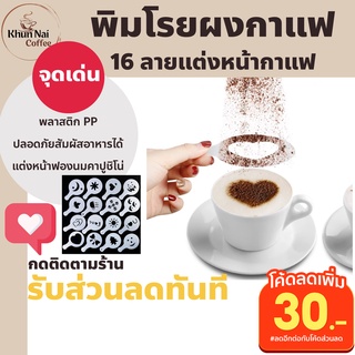 แผ่นโรยผงโกโก้ พิมโรยผงกาแฟ 16ชิ้น 16ลาย แผ่นโรยไอซิ่ง แผ่นโรยผง ทำลาเต้อาร์ต ลาเต้แก้วกาแฟ กาแฟคาปูชิโน่ ผงคาปูชิโน่