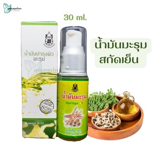 น้ำมันมะรุมสกัดเย็น น้ำมันมะรุม สกัดเย็น 100% ไม่ผ่านความร้อน ตรา ปฐมอโศก ปริมาณ 30 มล.