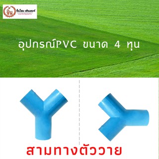 สามทางวาย PVC พีวีซี ขนาด 1/2" (4 หุน) แพ็ค 5ชิ้น