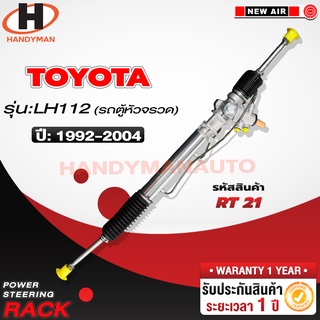 แร็คพวงมาลัยพาวเวอร์ TOYOTA LH112 LH125 รถตู้หัวจรวด 1992-2004 *ประกับ*