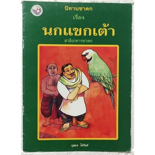 มือ2,หนังสือภาพสวย **มีตำหนิตามภาพ หนังสือภาพ ชุด นิทานชาดก เรื่อง นกแขกเต้า บุษบง ไควินท์ เขียนเรื่อง รงค์ ประภาสะโนบล