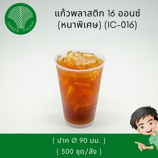 แก้วพลาสติก PP 16 oz สีใส [500 ใบ] แก้วน้ำ Onlinegreenpacks (โปรดอ่านรายละเอียดก่อนกดสั่งซื้อ)