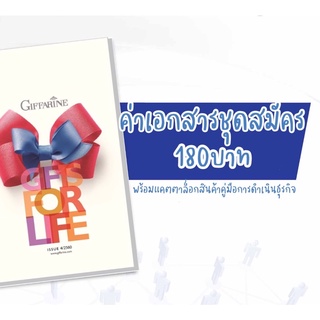 ✍🏻สมัครสมาชิก กิฟฟารีน  พร้อมรับสิทธิ์เฉพาะจากยอดการสั่งซื้อผลิตภัณฑ์กิฟฟารีน