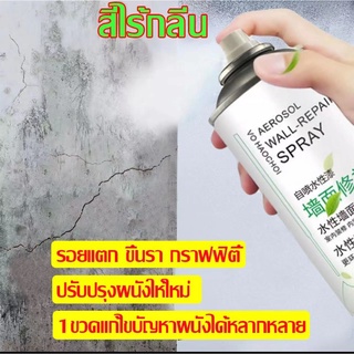 สีขาวทาภายใน ทาสีผนัง ซ่อมผนัง300ml ใช้ซ่อมแซมรา สีเหลือง กราฟฟิตี้ บนผนังสีขาว (กำแพงเก่ากลายเป็นกำแพงใหม!) สีทาผนัง