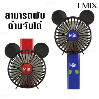 I MIX MK55-58 พัดลมมือถือ พัดลมมือถือตั้งโต๊ะได้ พัดลมพกพาลายการ์ตูน mini-fan